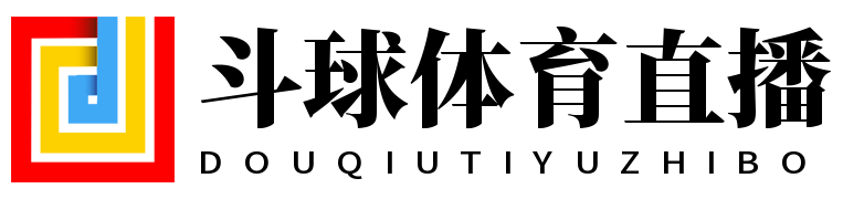 斗球体育直播